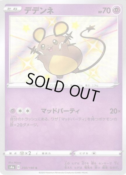ポケカ】デデンネ【S】S4A 250/190ポケモンカードゲーム【ソード