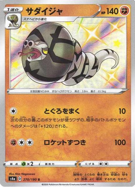 画像1: 【ポケカ】サダイジャ【S】S4A-270 (1)