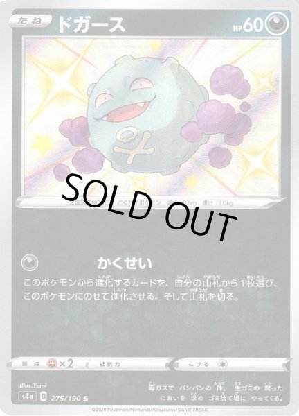 画像1: 【ポケカ】ドガース【S】S4A 275/190 (1)