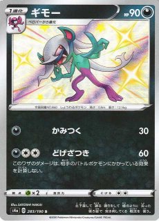ポケカ】ギモー【S】S4A-283ポケモンカードゲーム【ソード