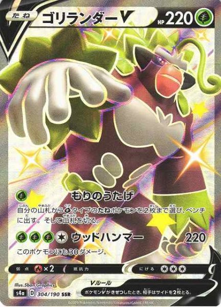 画像1: 【ポケカ】ゴリランダーV【SSR】S4A-304 (1)