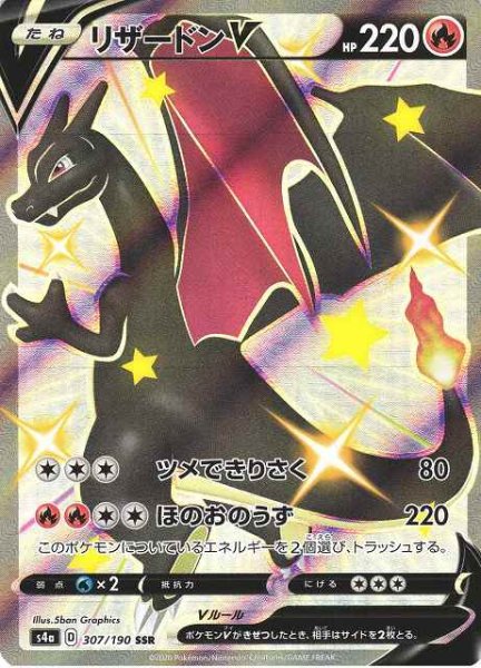 画像1: 【ポケカ】※プレイ用特価品※リザードンV【SSR】S4A-307 (1)