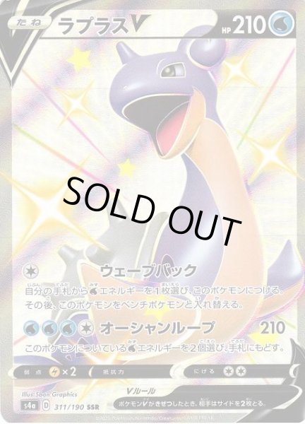 画像1: 【ポケカ】ラプラスV【SSR】S4A 311/190 (1)