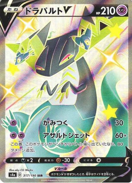 画像1: 【ポケカ】ドラパルトV【SSR】S4A-317 (1)