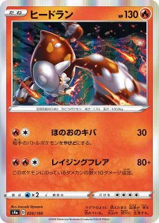 ポケカ】ヒードラン(R仕様)【-】S4A 020/190ポケモンカードゲーム