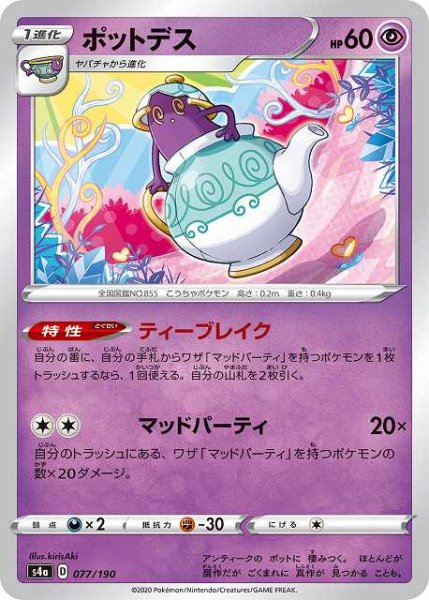 画像1: 【ポケカ】ポットデス【-】S4A 077/190 (1)