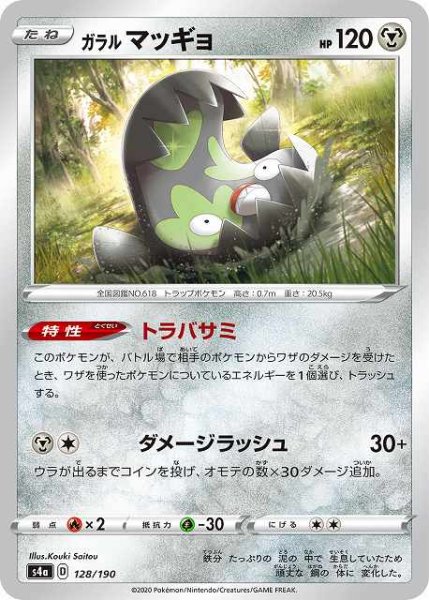 画像1: 【ポケカ】ガラルマッギョ【-】S4A 128/190 (1)