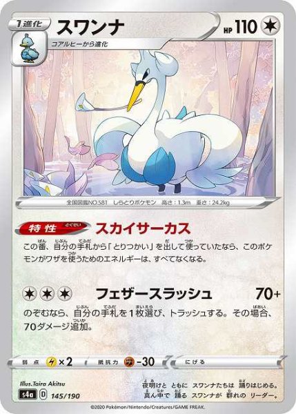 画像1: 【ポケカ】スワンナ【-】S4A 145/190 (1)