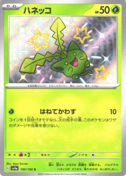 画像1: 【ポケカ】ハネッコ【S】SV4A 195/190 (1)