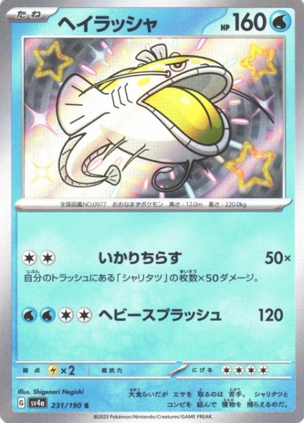 画像1: 【ポケカ】※プレイ用特価品※ヘイラッシャ【S】SV4A 231/190 (1)