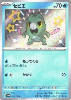 ポケカ】セグレイブ【S】SV4A-235ポケモンカードゲーム