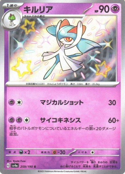 画像1: 【ポケカ】※プレイ用特価品※キルリア【S】SV4A 259/190 (1)