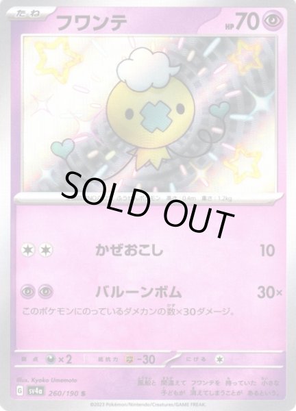 画像1: 【ポケカ】※プレイ用特価品※フワンテ【S】SV4A-260 (1)
