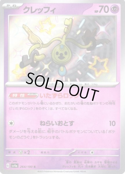 画像1: 【ポケカ】※プレイ用特価品※クレッフィ【S】SV4A-264 (1)
