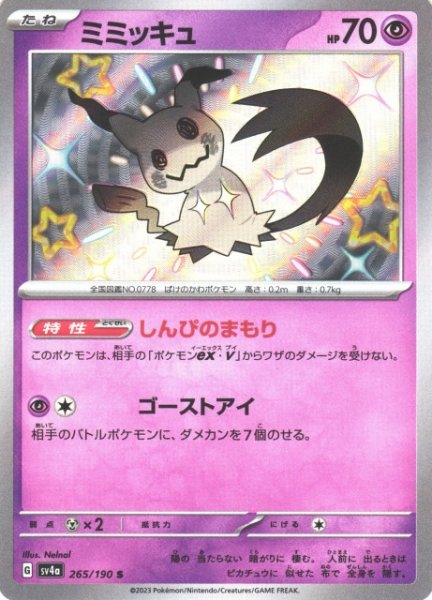 画像1: 【ポケカ】※プレイ用特価品※ミミッキュ【S】SV4A 265/190 (1)