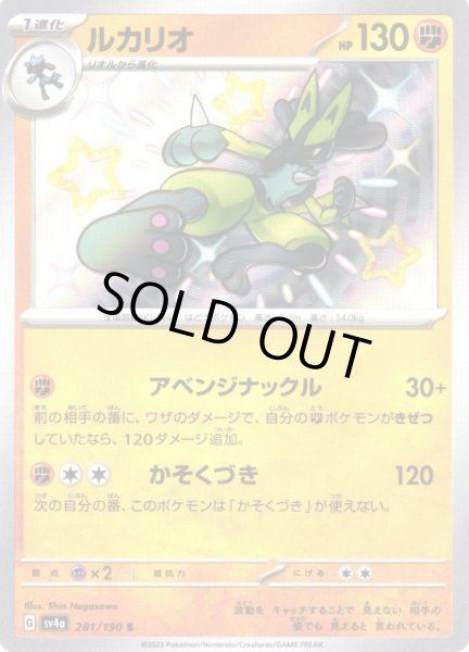 ポケカ】ルカリオ【S】SV4A 281/190ポケモンカードゲーム