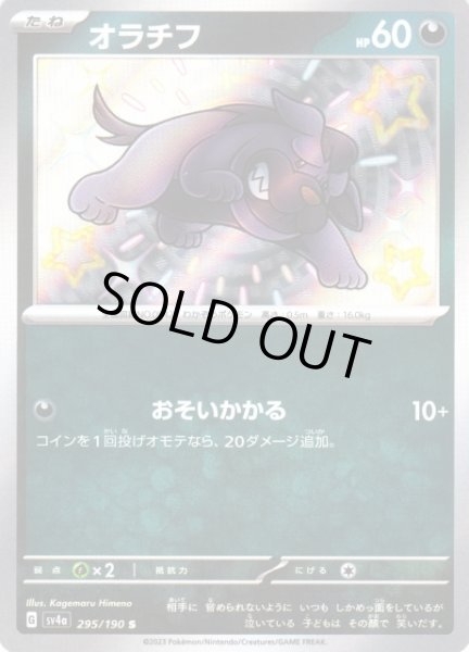 画像1: 【ポケカ】※プレイ用特価品※オラチフ【S】SV4A 295/190 (1)