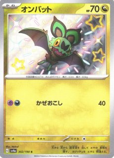 ポケカ】オンバット【S】SV4A-302ポケモンカードゲーム ポケカ】オンバット【S】SV4A-302ポケモンカードゲーム