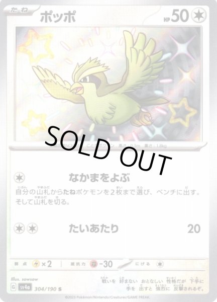 画像1: 【ポケカ】※プレイ用特価品※ポッポ【S】SV4A-304 (1)