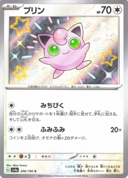 画像1: 【ポケカ】※プレイ用特価品※プリン【S】SV4A 306/190 (1)