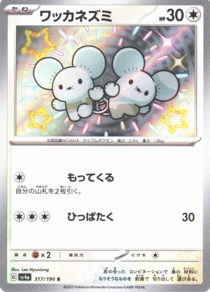 画像1: 【ポケカ】※プレイ用特価品※ワッカネズミ【S】SV4A 317/190 (1)