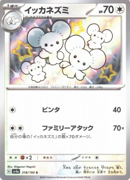 画像1: 【ポケカ】※プレイ用特価品※イッカネズミ【S】SV4A 318/190 (1)