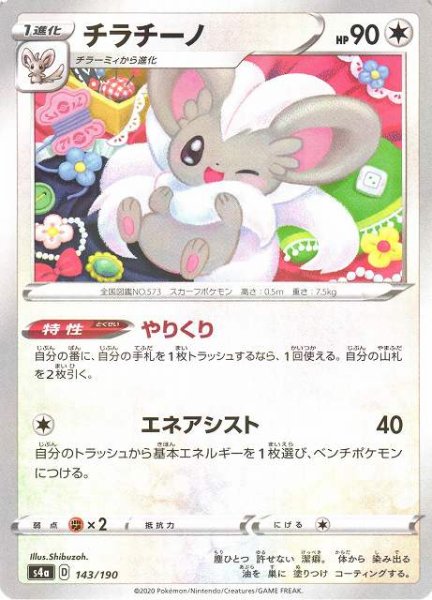 画像1: 【ポケカ】チラチーノ【ミラー】S4A-143 (1)