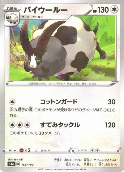 画像1: 【ポケカ】バイウールー【ミラー】S4A 153/190 (1)