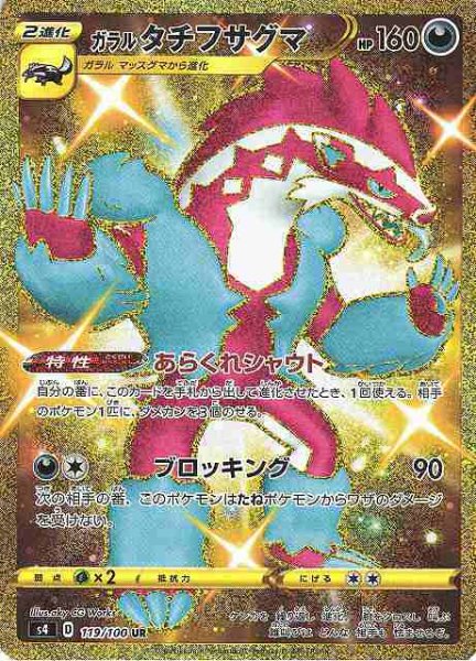 画像1: 【ポケカ】ガラルタチフサグマ【UR】S4-119 (1)
