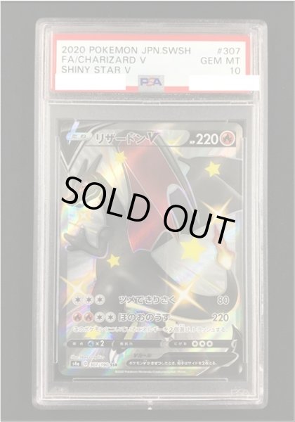 画像1: 【ポケカ】《鑑定済み》[PSA10]リザードンV【SSR】S4A 307/190 (1)