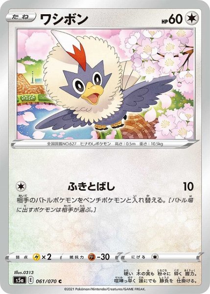 画像1: 【ポケカ】ワシボン【C】S5A 061/070 (1)