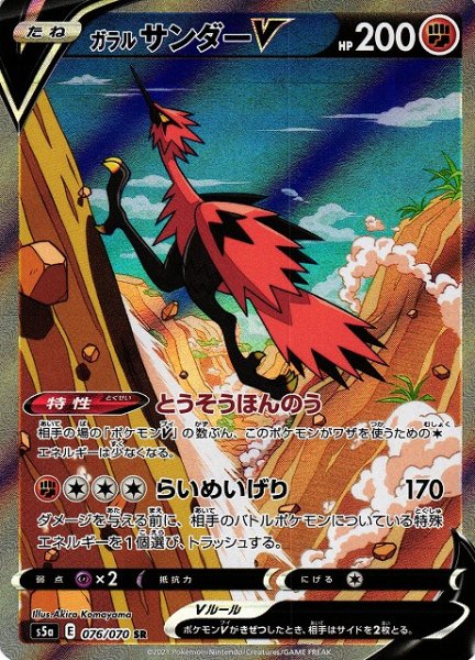 画像1: ※プレイ用特価品※【ポケカ】ガラルサンダーV(SA)【SR】S5A 076/070 (1)