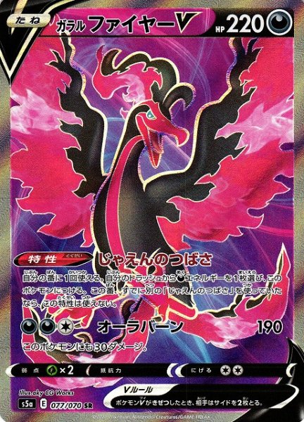 画像1: 【ポケカ】※プレイ用特価品※ガラルファイヤーV【SR】S5A-077 (1)