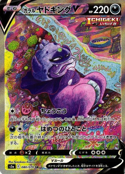 画像1: 【ポケカ】※プレイ用特価品※ガラルヤドキングV(SA)【SR】S5A 080/070 (1)