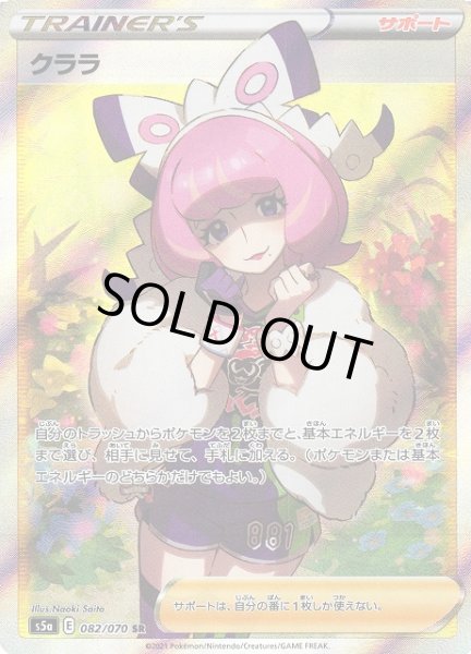 画像1: 【ポケカ】※プレイ用特価品※クララ【SR】S5A-082 (1)