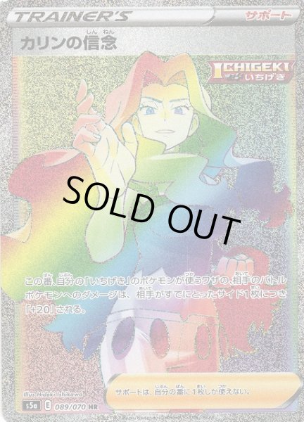画像1: 【ポケカ】※プレイ用特価品※カリンの信念【HR】S5A-089 (1)