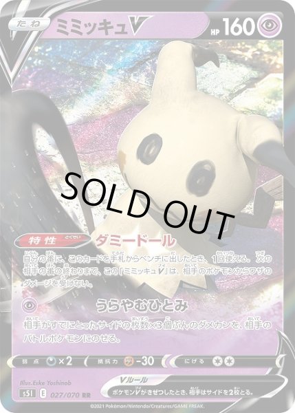 画像1: 【ポケカ】ミミッキュV【RR】S5I 027/070 (1)