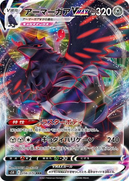 画像1: 【ポケカ】アーマーガアVMAX【RRR】S5R 056/070 (1)