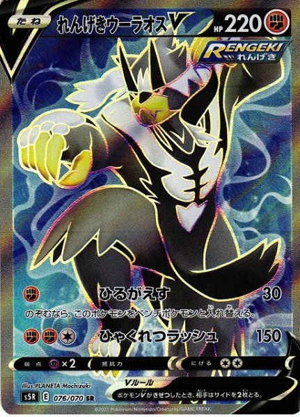 画像1: 【ポケカ】れんげきウーラオスV【SR】S5R-076 (1)