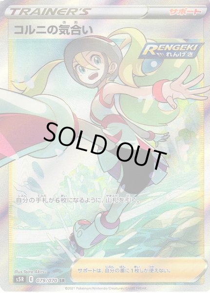 画像1: 【ポケカ】※プレイ用特価品※コルニの気合い【SR】S5R-079 (1)