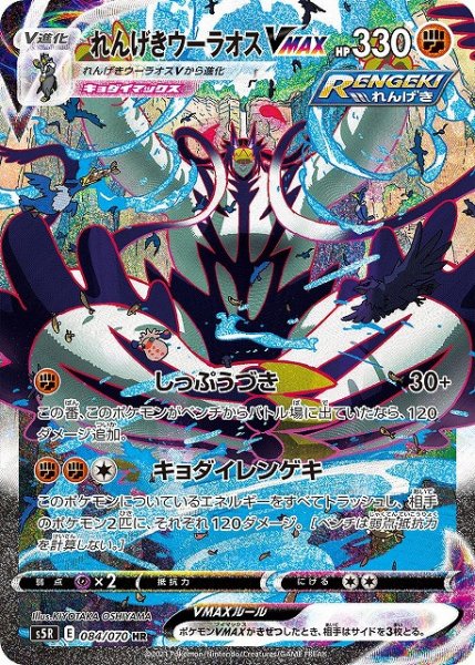 画像1: 【ポケカ】れんげきウーラオスVMAX(SA)【HR】S5R-084 (1)