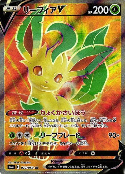 画像1: 【ポケカ】※プレイ用特価品※リーフィアV【SR】S6A-070 (1)