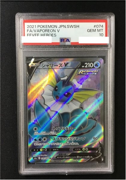 画像1: 【ポケカ】《鑑定済み》[PSA10]シャワーズV【SR】S6A 074/069 (1)