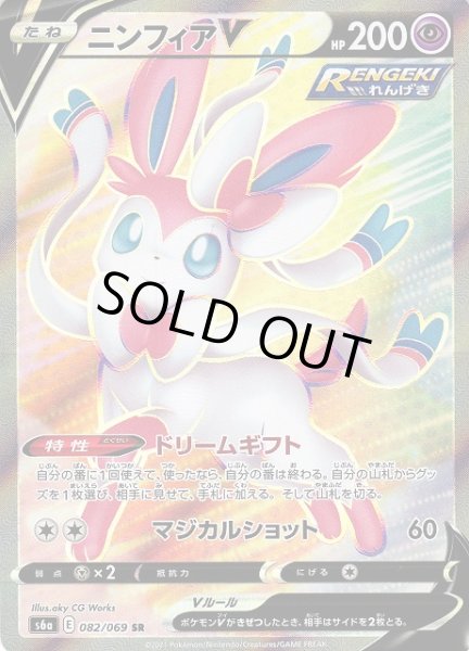 画像1: 【ポケカ】※プレイ用特価品※ニンフィアV【SR】S6A-082 (1)
