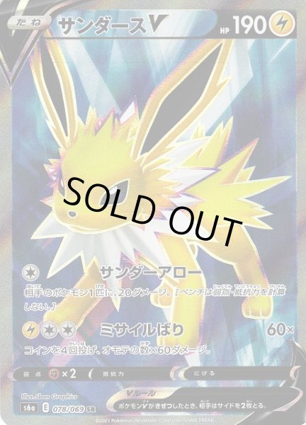 画像1: 【ポケカ】※プレイ用特価品※サンダースV【SR】S6A-078 (1)