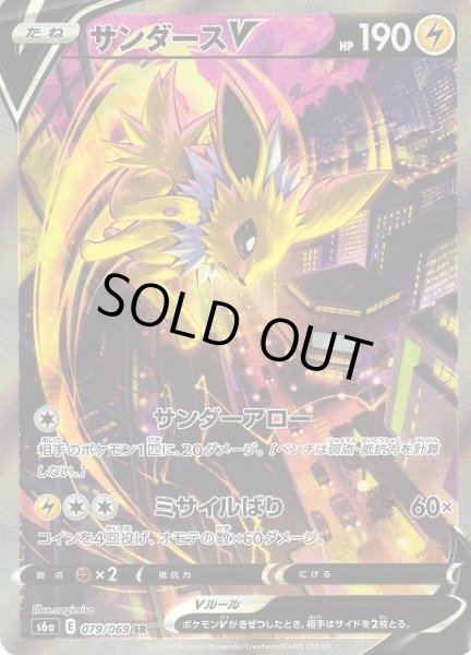 画像1: 【ポケカ】※プレイ用特価品※サンダースV(SA)【SR】S6A-079 (1)