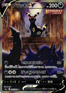 《キズ特価品》【ポケカ】ブラッキーV(SA)【SR】S6A-085