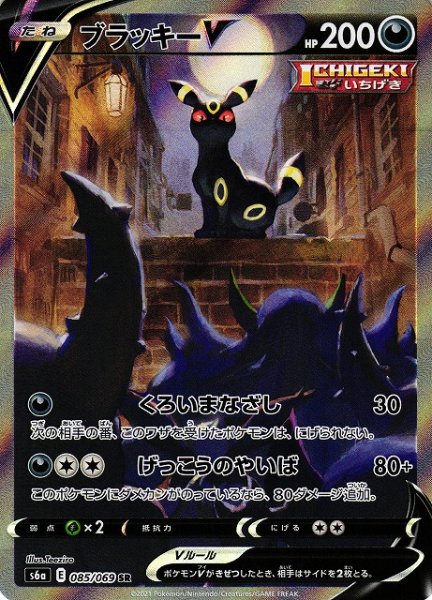 画像1: 《キズ特価品》【ポケカ】ブラッキーV(SA)【SR】S6A-085 (1)