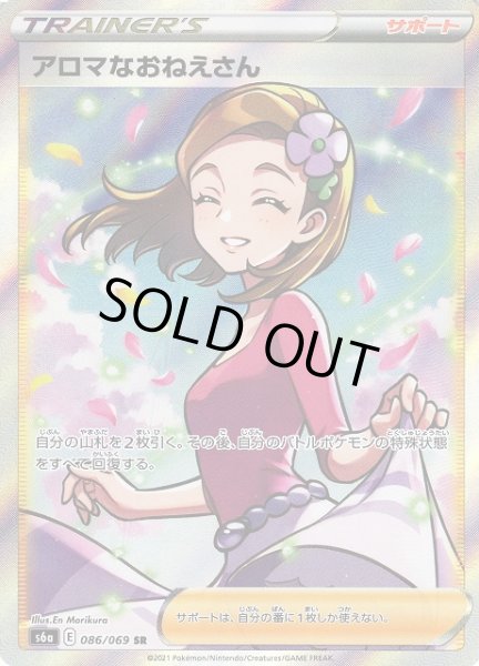 画像1: 【ポケカ】※プレイ用特価品※アロマなおねえさん【SR】S6A-086 (1)