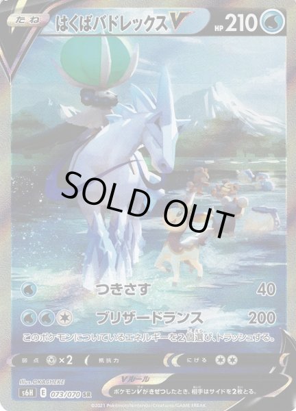 画像1: 【ポケカ】※プレイ用特価品※はくばバドレックスV(SA)【SR】S6H-073 (1)